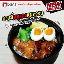 บะหมี่หมูแดง+หมูกรอบฮ่องกง คู่หูสุดฟิน