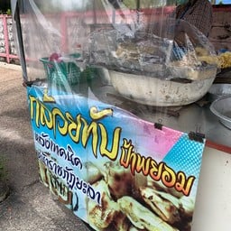 กล้วยทับ ป้าพยอม