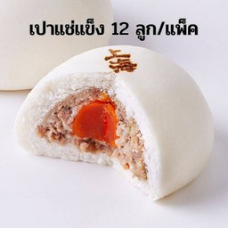 ซาลาเปาหมูสับไข่เค็ม(12ลูก)แช่แข็ง