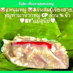 จิ้นส้ม-เชียงราย&แหนมหมู