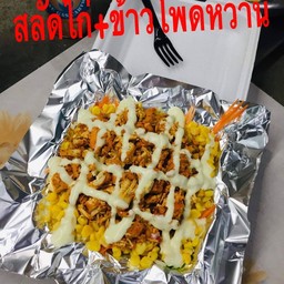 สลัดไก่+ข้าวโพดหวาน