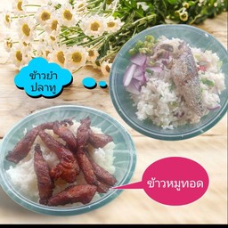 ข้าวหมูทอด + ข้าวยำปลาทู