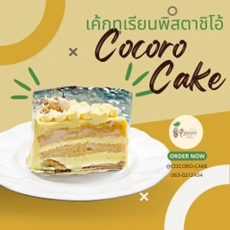 เค้กทุเรียนพิสตาชิโอ