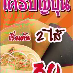 ชาหน้าหมี ชานมไข่มุก เครปญี่ปุ่น ปังปิ้งเนยนิวซีแลนด์ ใส้ทะลัก