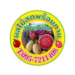 ผลไม้สด พร้อมทาน บ้านป้าปิ๋ว อ่อนนุช50
