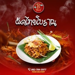 ผัดไทยโบราณ (ไม่เผ็ดเลย)