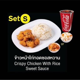 Set S ข้าวหน้าไก่ทอดกรอบซอสหวาน +เครื่องเคียง+โค้ก