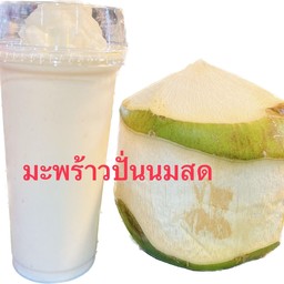 มะพร้าวนมสด