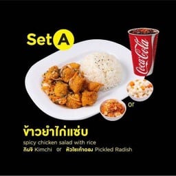 Set A ข้าวยำไก่แซ่บ+กิมจิ หรือ หัวไซเท้าดอง+โค้ก