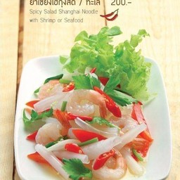 ยำเซี่ยงไฮ้กุ้งสด