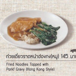 ก๋วยเตี๋ยวราดหน้าฮ่องกงหมู