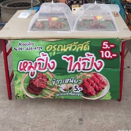 หมูปิ้ง-ไก่ปิ้ง อรุณสวัสดิ์