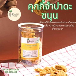 คุกกี้จำปาดะ