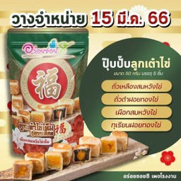 ปับปับลูกเต๋าไข่เค็ม-ไส้ทุเรียนฝอยทองไข่