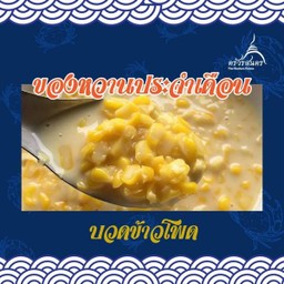บวดข้าวโพด.