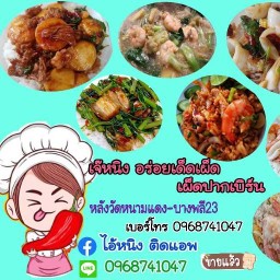 อร่อยเด็ดเผ็ดปากเบิร์น/อาหารตามสั่ง -
