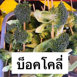 บล็อคโคลี่