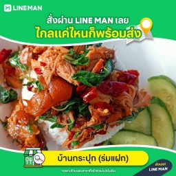บ้านกระปุก (ขาหมู สาขา3)