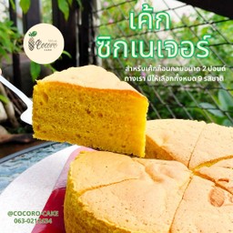 เค้กก้อนกลม (ซิกเนเจอร์)