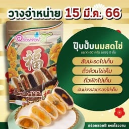 ปับปับนนมสดไข่เค็ม-คละไส้