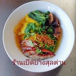 เป็ดย่างสุลต่าน สาขากระบี่