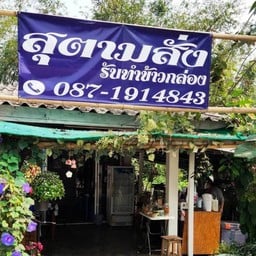 พี่สุอาหารตามสั่งหน้าคันทรี่ปาร์ค