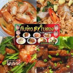 กับข้าว by ใบตอง Abac