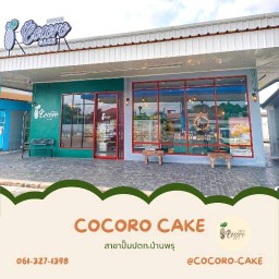 Cocoro Cake โคโคโระ เค้กจำปาดะขนุน เกาะยอ สงขลา บ้านพรุ