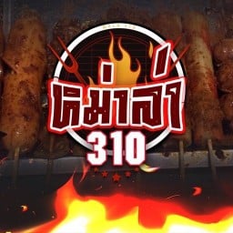 หม่าล่า310 ฉีกกฎปิ้งย่างหม่าล่า ด้วยสไตล์น้ำซอส จากสมองคนรุ่นใหม่