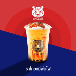 ชาไทยหมีพ่นไฟ.