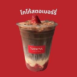 โกโก้สตอเบอร์รี่(คนก่อนดื่ม)