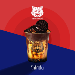 โกโก้ปั่น