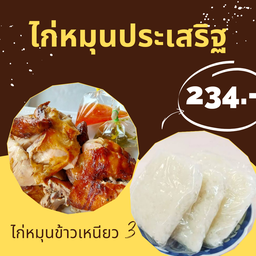 ไก่หมุน ประเสริฐเลิศรส