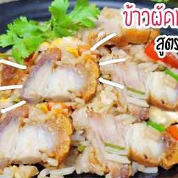 ข้าวผัดหมูกรอบ