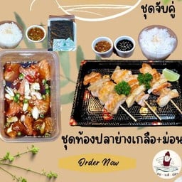 ชุดท้องปลาย่างเกลือ-ชุดแซลม่อนดอง