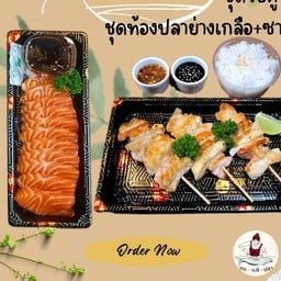 ชุดท้องปลาย่างเกลือ-ซาซิมิเล็ก