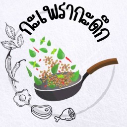 กะเพรากะดึก (อัสสกาญจน์ราม 186 ตึก 20)