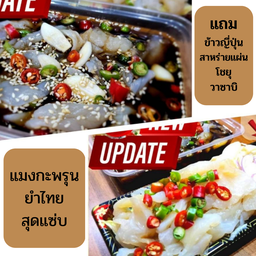 แมงกะพรุนยำไทย+ชุดแมงกะพรุนดองซีอิ๊ว