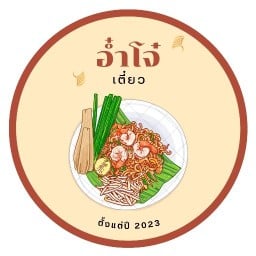 อ๋ำโจ๋ เตี๋ยว | AumJo Noodle รามคำแหง 142