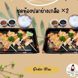 ชุดท้องปลาย่างเกลือ-ชุดท้องปลาย่างเกลือ