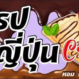 วิถีหมีอ้วน เครปญี่ปุ่น