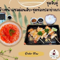 ชุดท้องปลาย่างเกลือ-ข้าวหน้าแซลม่อนสับ