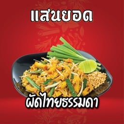 แสนยอดผัดไทย