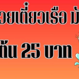 ก๋วยเตี๋ยวเรือ มังกร