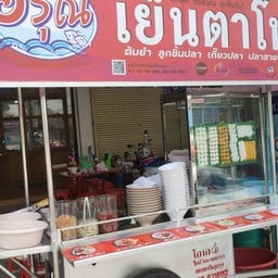 ก๋วยเตี๋ยวเย็นตาโฟ(อรุณี)