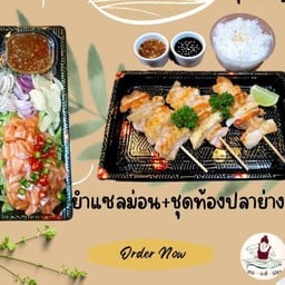 ชุดท้องปลาย่างเกลือ-ยำแซลม่อน