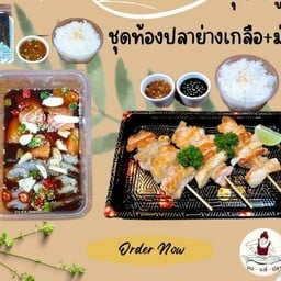 ชุดท้องปลาย่างเกลือ-ชุดม่อนผสมกุ้งดองซีอิ้ว