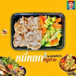 ลูกหมูยืนย่าง (บะหมี่หยกหมูย่าง) คลองหก