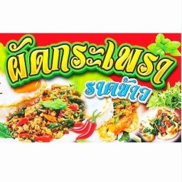 ตามใจ ตามสั่ง สมุทรปราการ บางปลา