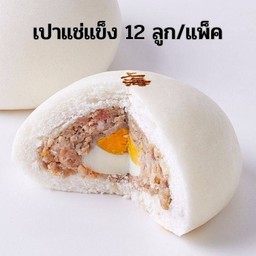 ซาลาเปาหมูสับไข่ต้ม(12ลูก)แช่แข็ง